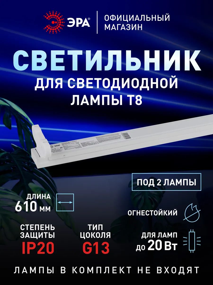 Светильник линейный под 2 лампы T8 G13 600мм ЭРА SPO-801-0-002-060 накладной для шкафов, стеллажей, фитоламп