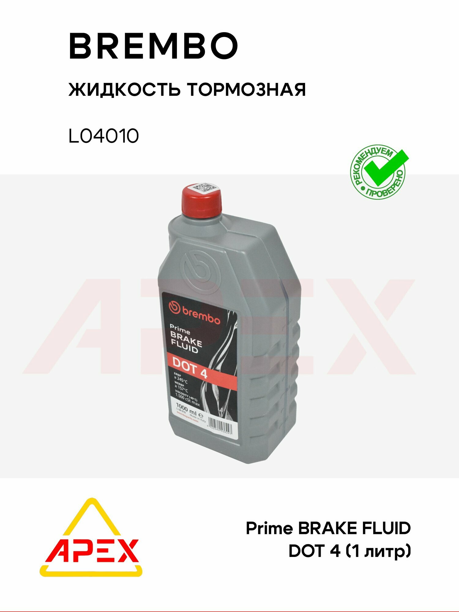 Жидкость тормозная DOT 4 1л (Brembo L04010)