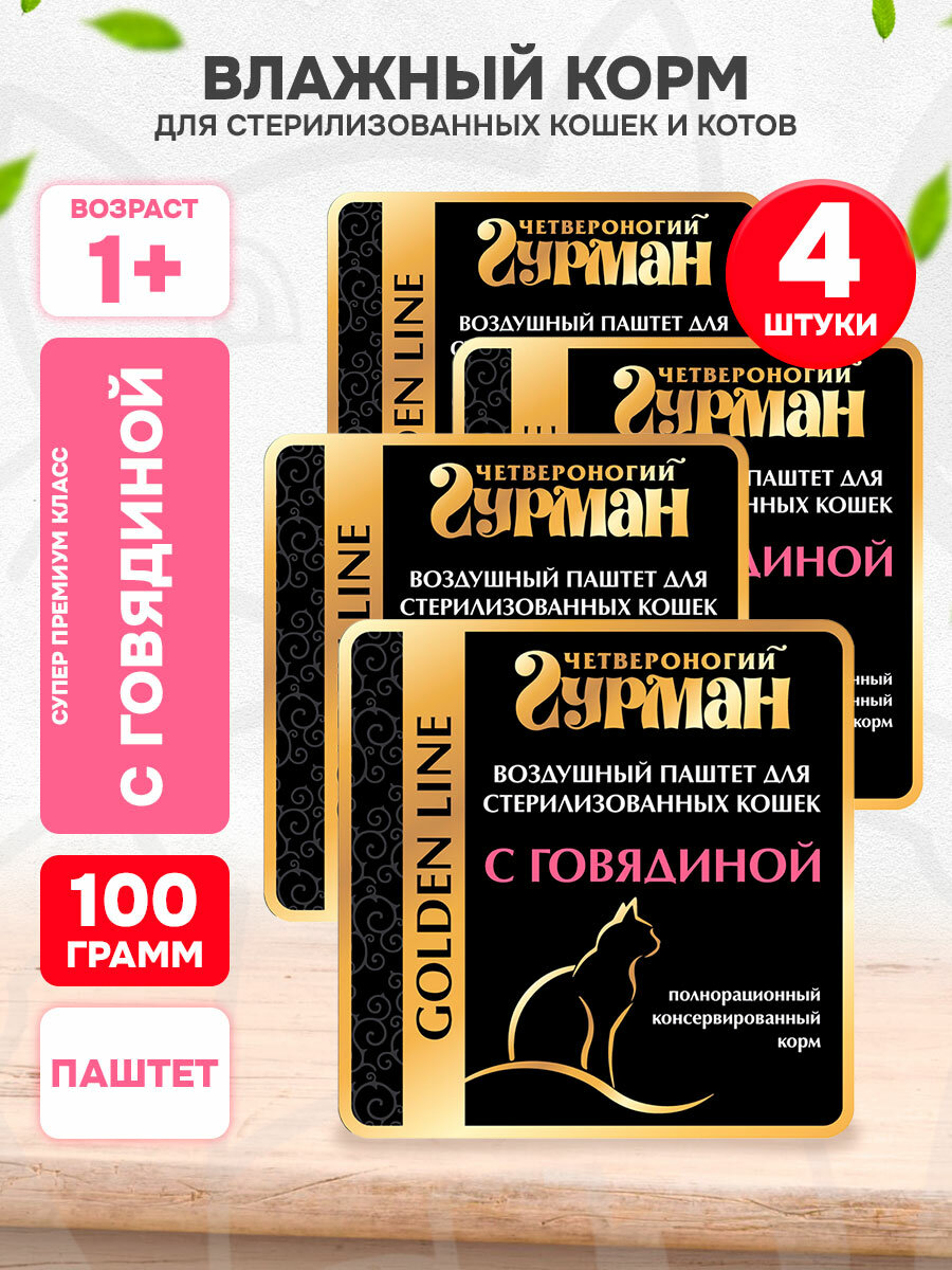 Корм влажный Четвероногий Гурман Golden Line для кастрированных котов и стерилизованных кошек, говядина, 100 г 4 шт
