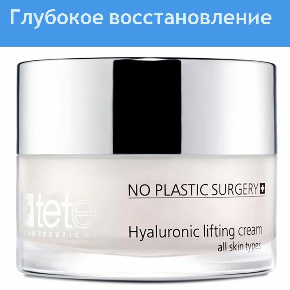 Крем - лифтинг с гиалуроновой кислотой и пептидами TETe Cosmeceutical 50 мл