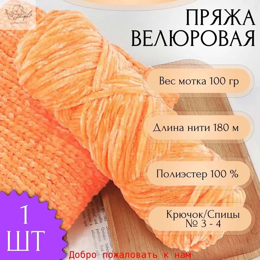 Пряжа для вязания Велюровая 100 гр 180 м 1 шт Цвет: 041 Яркий оранжевый 100% Полиэстер, Плюшевая пряжа