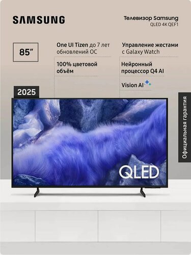 Изображение товара Телевизор Samsung QE85QEF1AUXRU (2025), QLED, Смарт ТВ, Wi-Fi, с поддержкой SmartThings 85 4K HDR10+