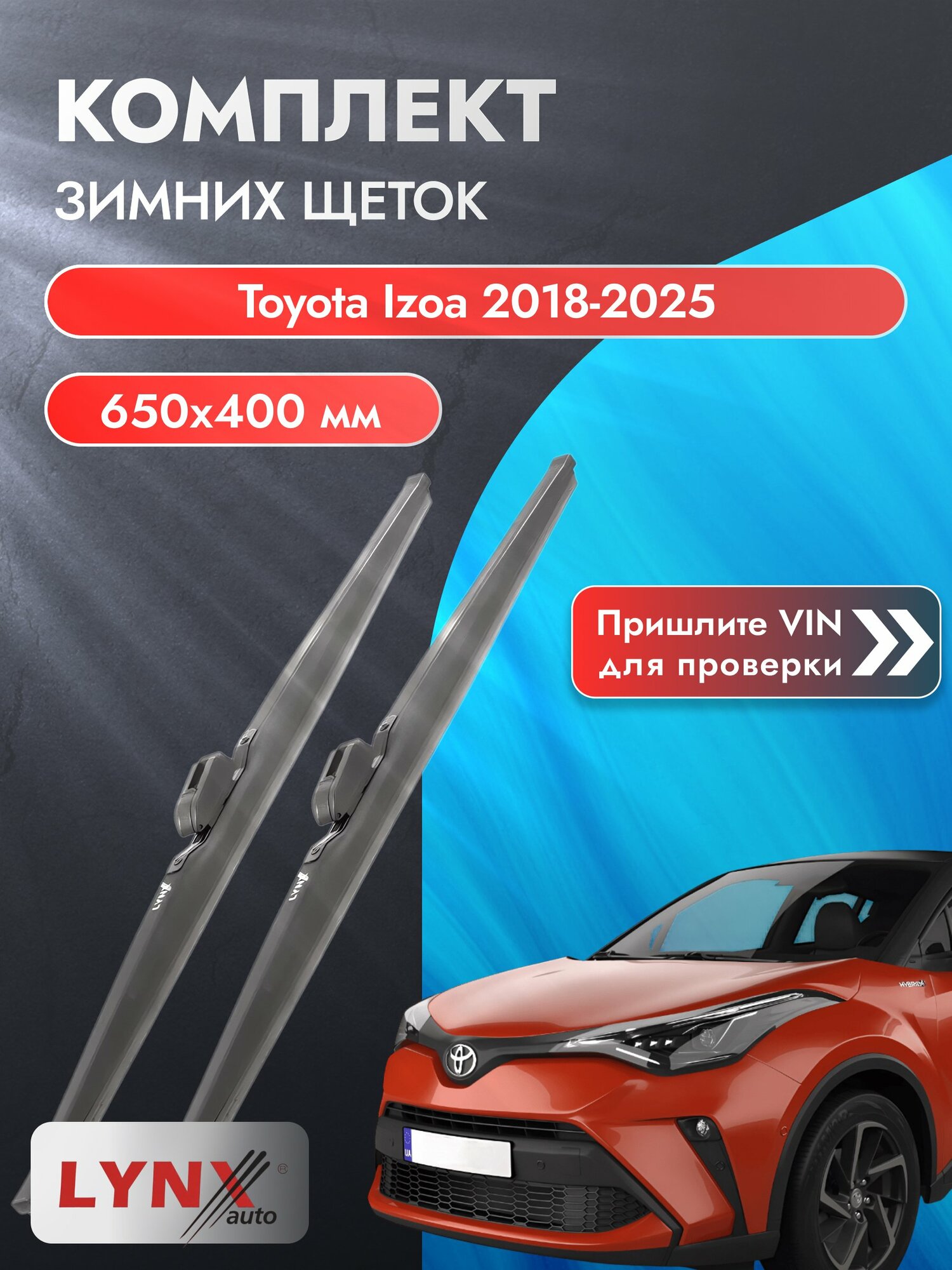 Дворники автомобильные зимние на Toyota Izoa 2018-2025, Комплект щёток 650x400мм (LW6540L). Тойота Изоа