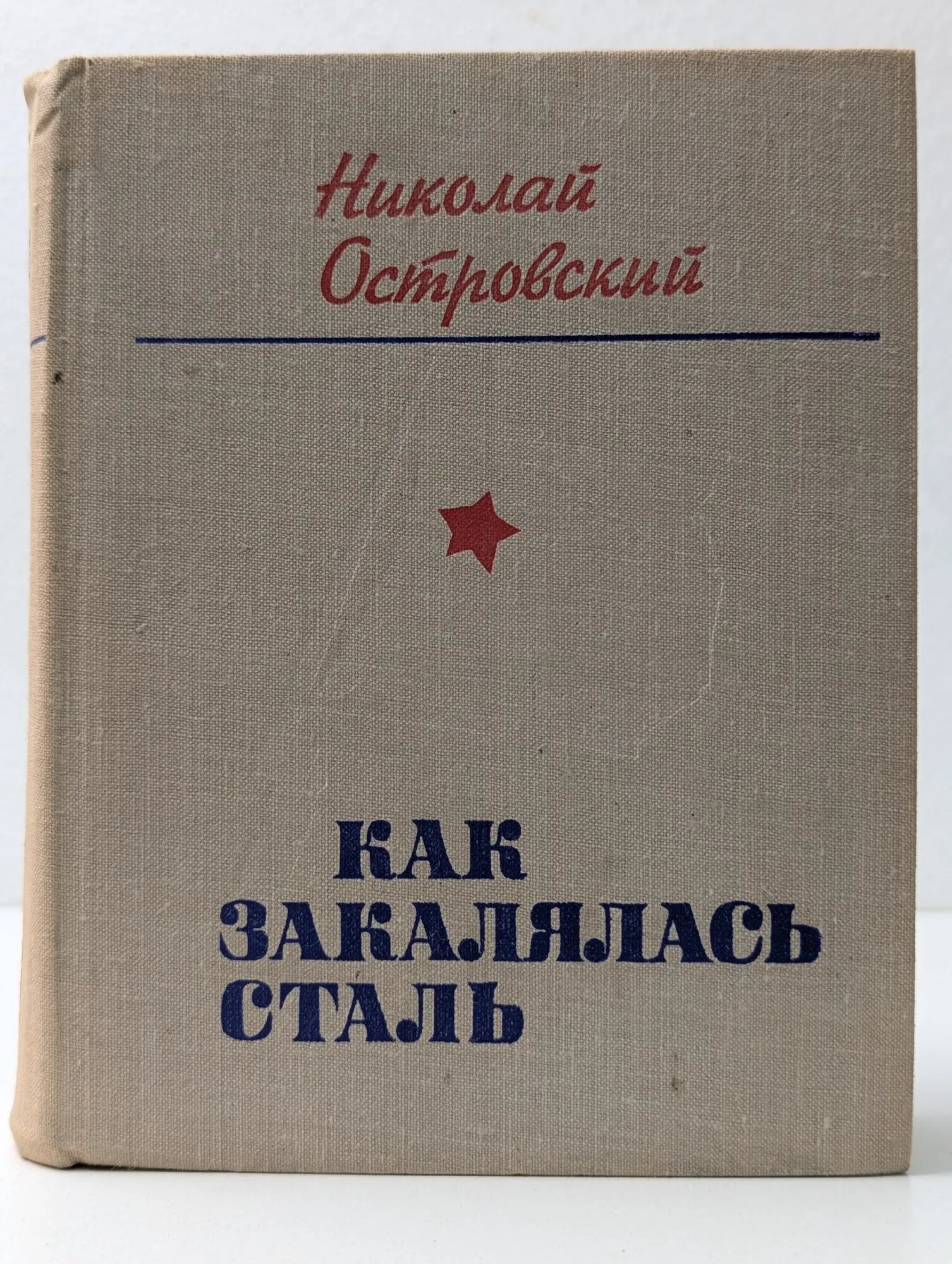 Как закалялась сталь Островский Николай Алексеевич 1976