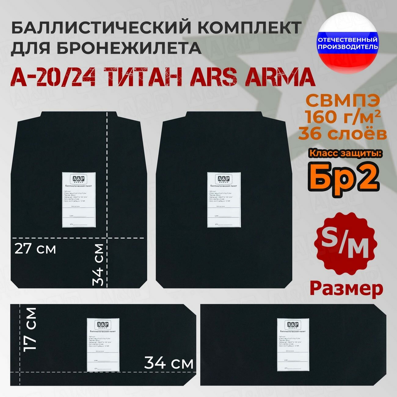 Комплект баллистических пакетов для бронежилета А-20/24 Титан от Ars Arma. Размер S/M. Класс защитной структуры Бр 2.