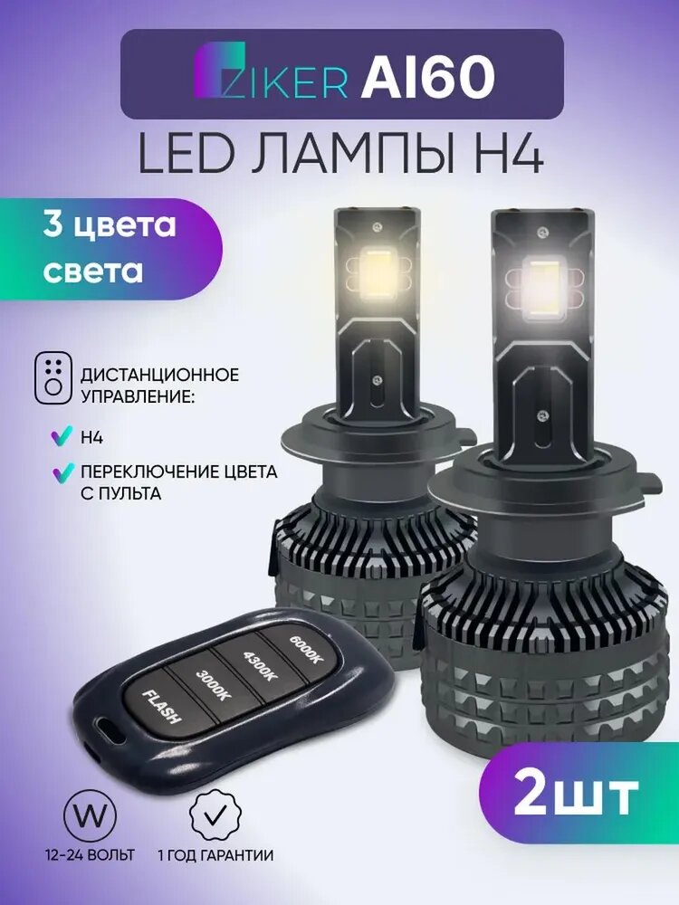 Лампа автомобильная H4, H4A, 2 шт. арт. Светодиодные лампы Ziker AI60 с дистанционным управлением