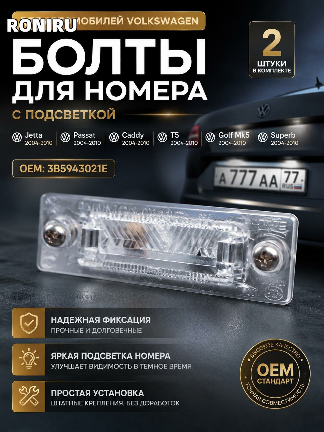 Болты для номера Volkswagen Jetta Passat Caddy T5 Golf Mk5 Superb 2004-2010 OEM 3B5943021E, комплект 2 шт для авто