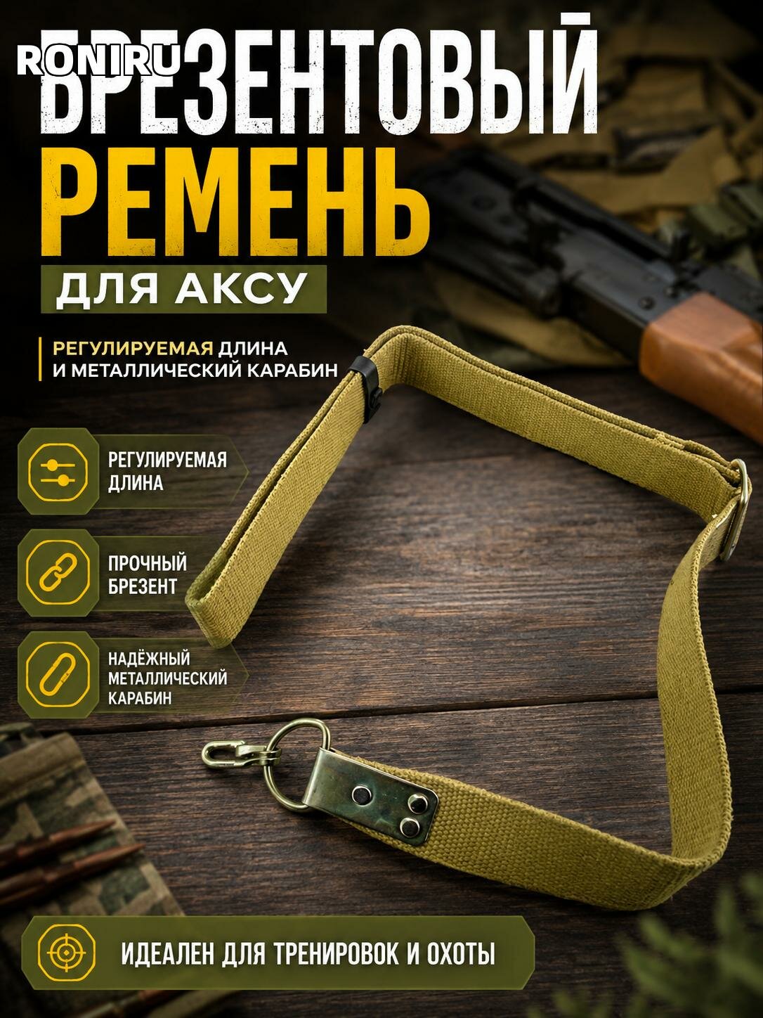 Карабинный брезентовый ремень для аксу с регулируемой длиной и металлическим карабином — для тренировок и для охоты
