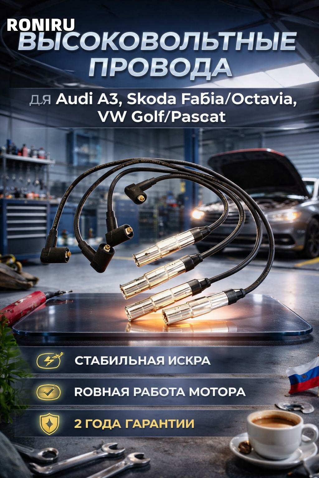 Высоковольтные провода для Audi A3, Skoda Fabia/Octavia, VW Golf/Passat — стабильная искра, ровная работа мотора