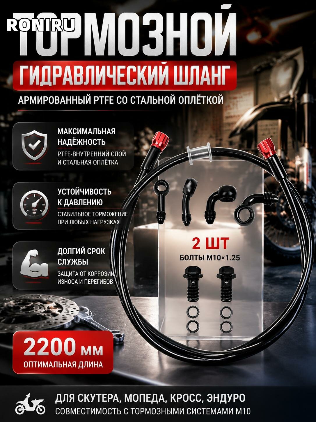 Тормозной гидравлический шланг 2200mm, армированный PTFE со стальной оплёткой и фитингами M10 для скутера мопеда кросс эндуро