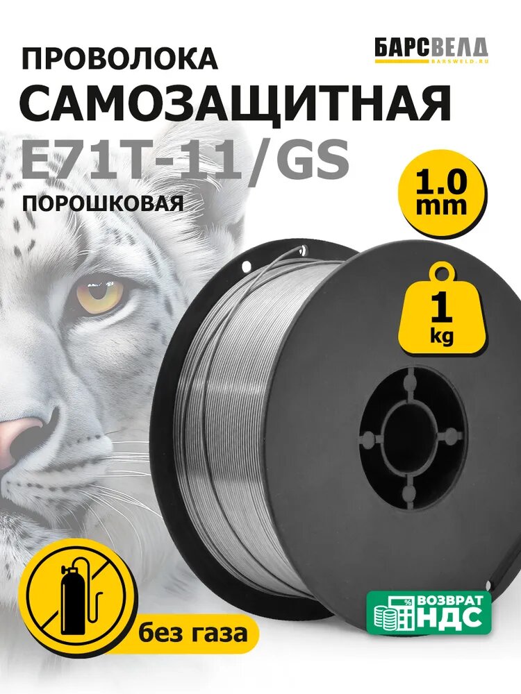 Проволока для сварки без газа 1мм 1кг E71T-11 барсвелд (порошковая)