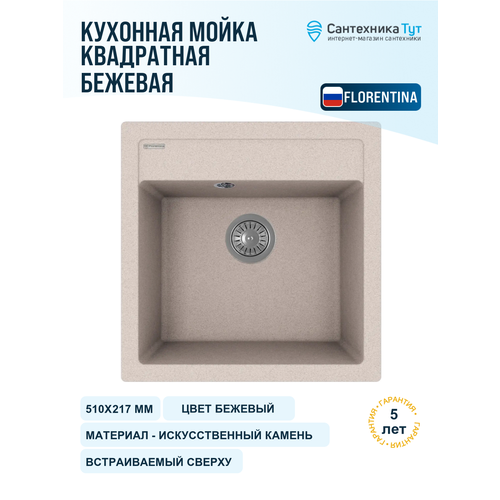 фото Мойка для кухни florentina липси 51х51 20.450. c0510.107 песочная, 1 чаша, кварцевый композит