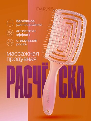 Изображение товара Расческа для волос массажная, продувная антистатик для всех типов волос