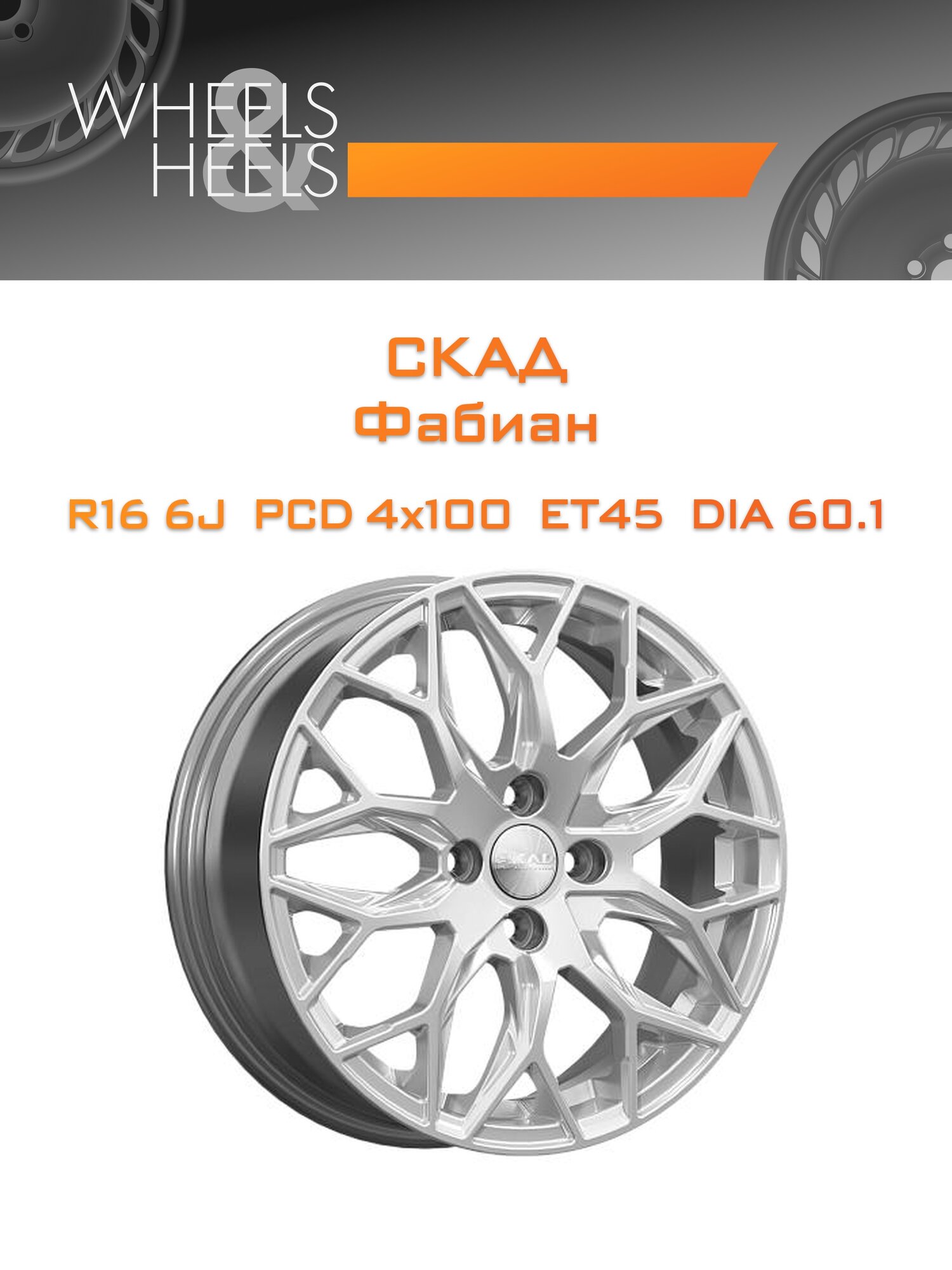 Диск автомобильный литой СКАД Фабиан 16x6 4x100 et45 dia60.1 Серебристый