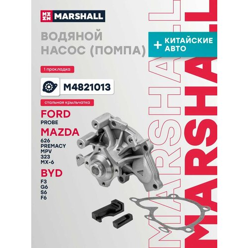 фото Водяной насос (помпа) byd f3, f6, s6, ford форд probe, haima 3, mazda мазда 323, 626, mpv, mx-6, premacy 8ag915010 marshall