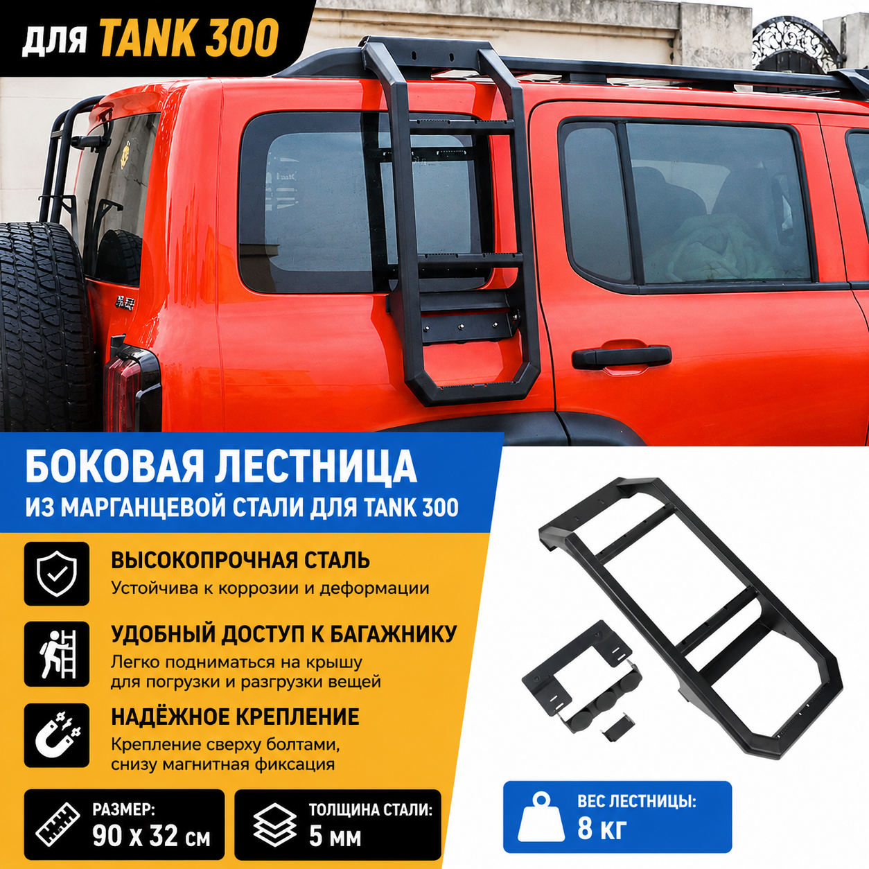 Боковая лестница на крышу для Tank 300 из марганцевой стали, усиленная конструкция, 90×32 см