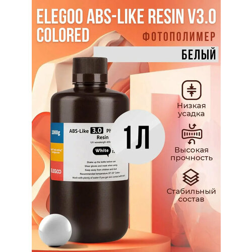 фото Фотополимерная смола elegoo abs-like resin v3.0 colored, белый, 1 л