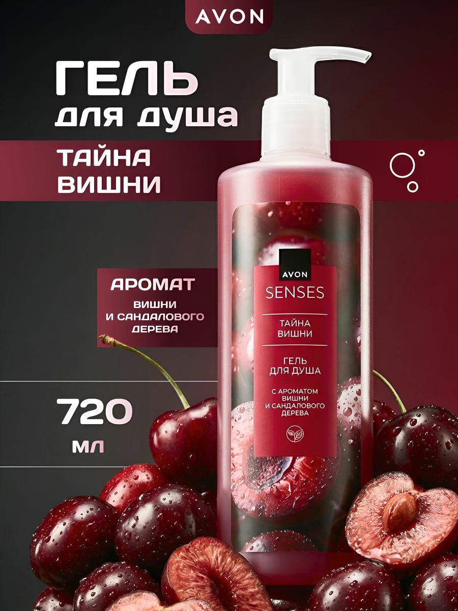Гель для душа женский парфюмированный увлажняющий Avon "Вишня", 720 мл