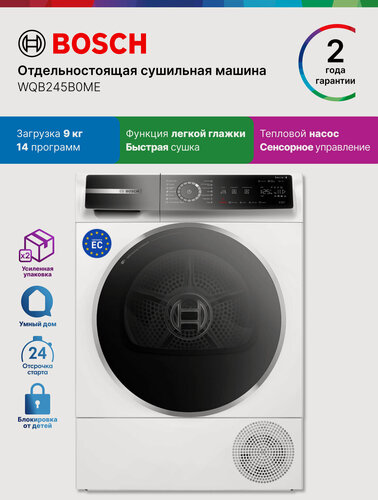 Изображение товара Bosch Сушильная машина с тепловым насосом WQB245B0ME, Серия 8, 9 кг, 14 программ, ионизация, быстрая сушка, подсветка