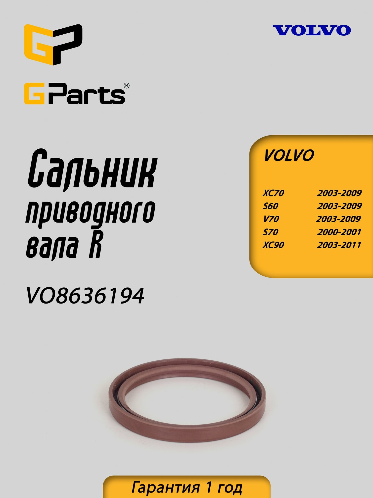 Сальник приводного вала, правый GParts VO8636194