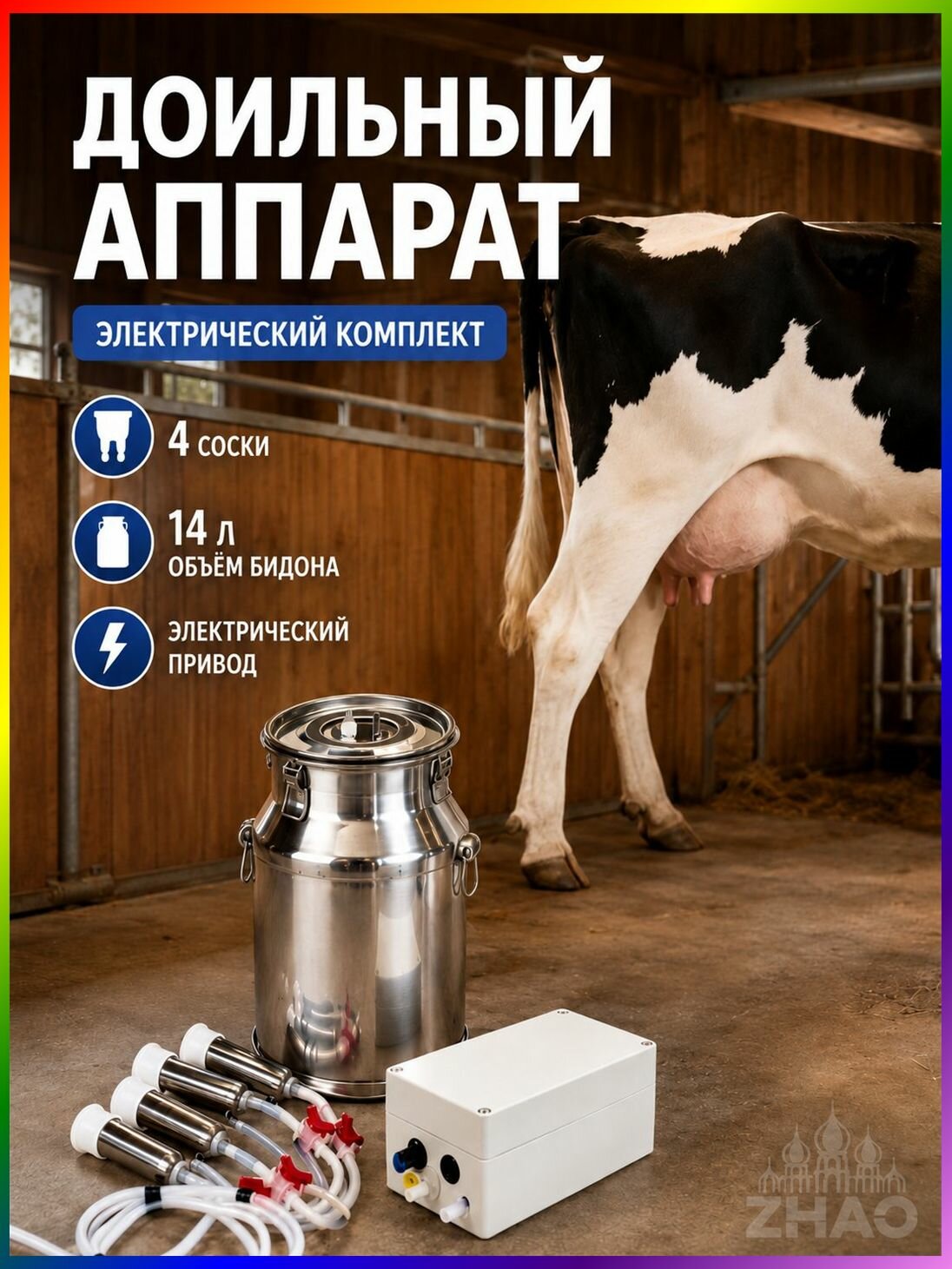 Качественный доильный комплект с баком для молока и сосковыми резинками