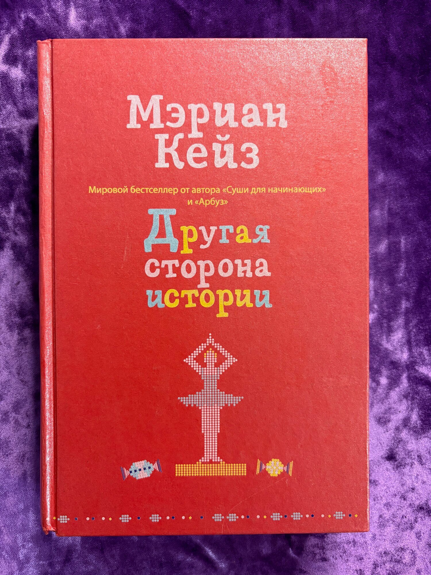 Другая сторона истории