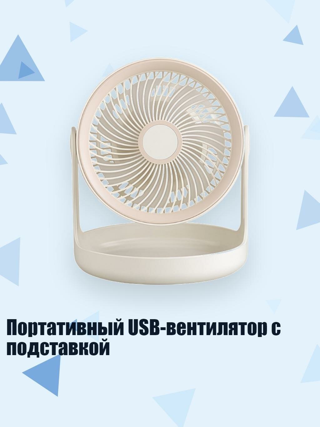 Портативный USB-вентилятор с подставкой, Белый