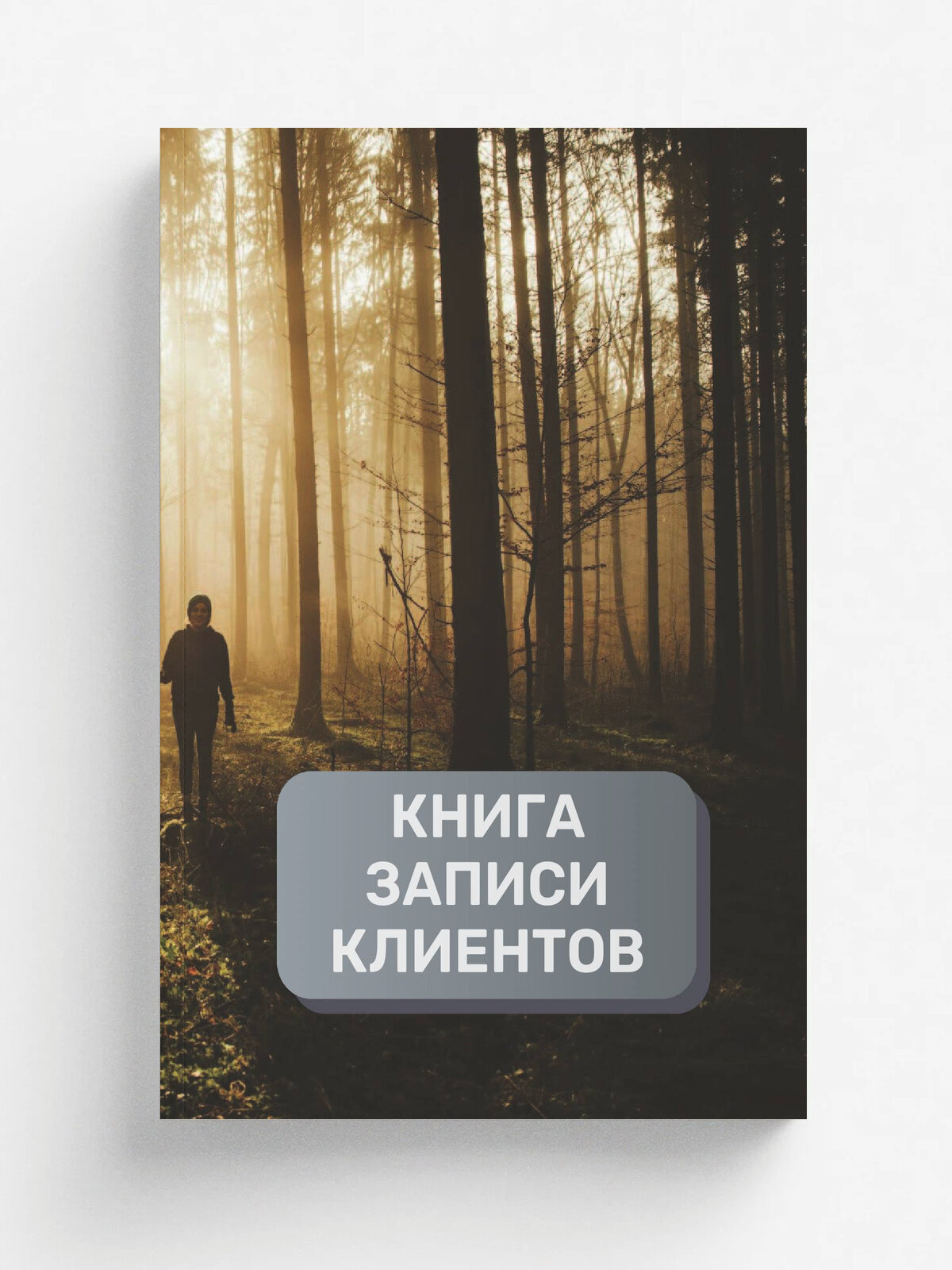 Книга записи клиентов