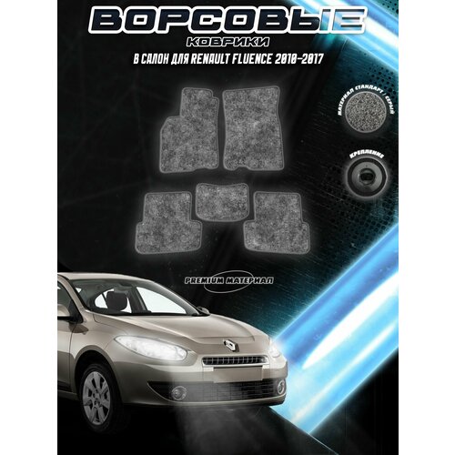 фото Ворсовые коврики "стандарт" для авто ренаулт флюенс / renault fluence 2009-2017г. в. серый с серым кантом delinight