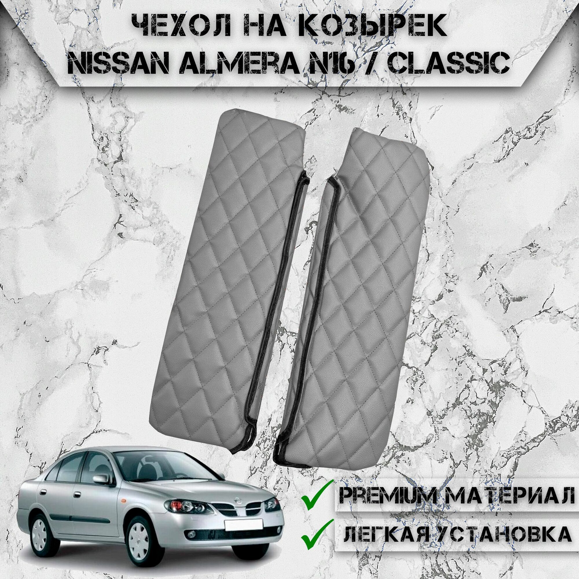 Чехол солнцезащитного козырька из эко-кожи Для Ниссан Альмера Н16 / Nissan Almera N16 Classic Серый с серой строчкой