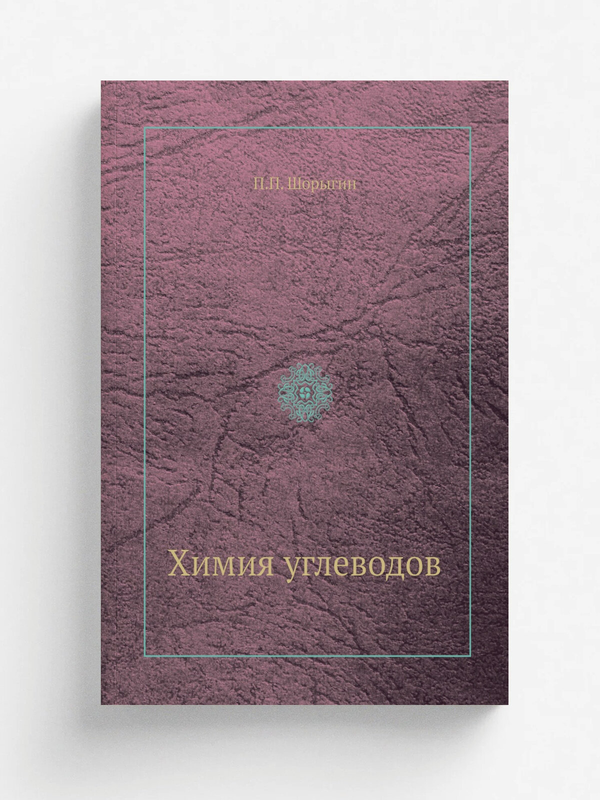 Химия углеводов