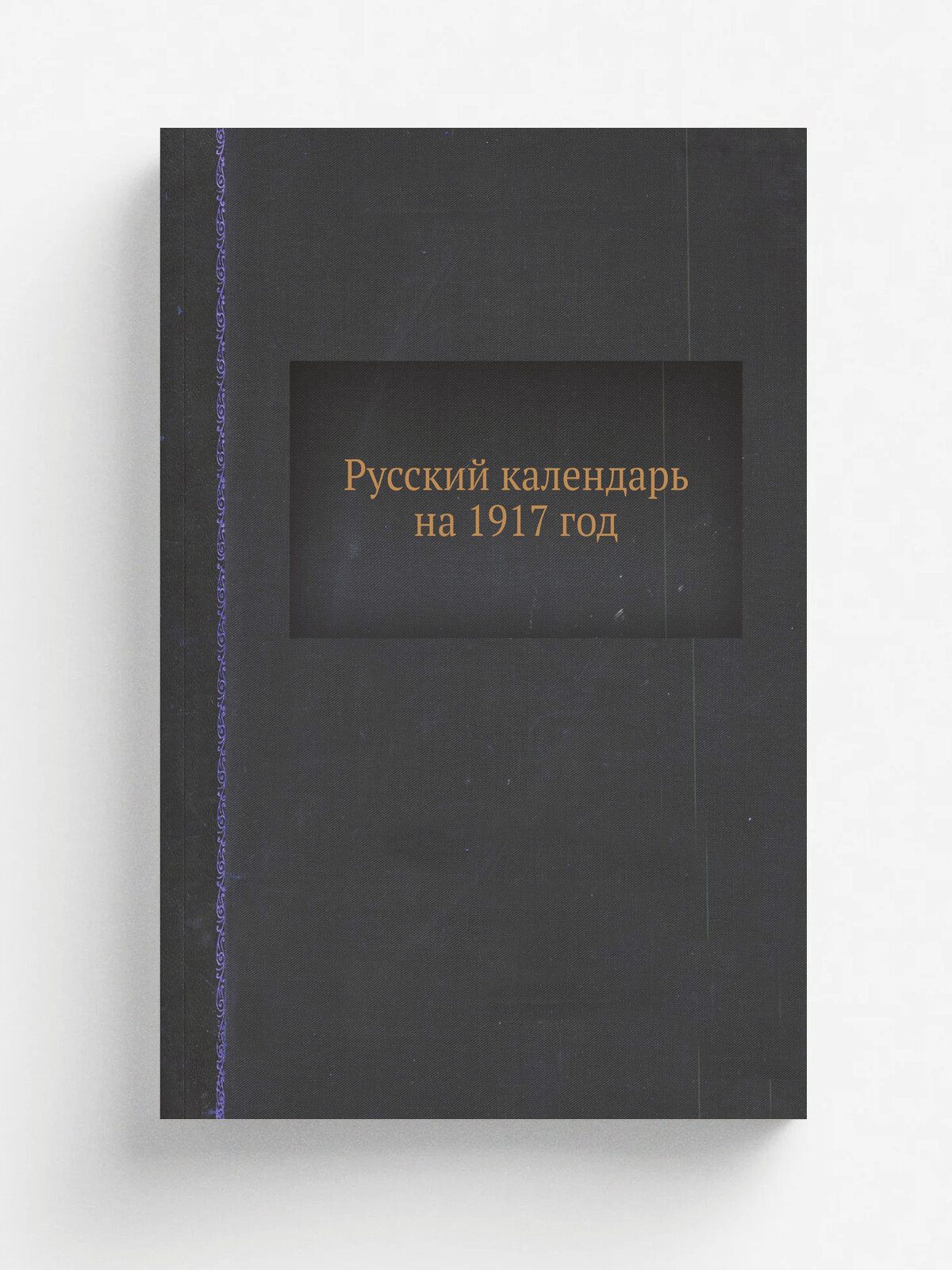 Русский календарь на 1917 год