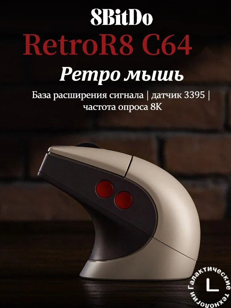 Игровая мышь беспроводная 8BitDo Retro R8 C64 Игровая мышь : 3 режима (Bluetooth/2.4G/проводная), сенсор PAW3395, частота опроса до 8000 Гц, программируемые кнопки, для игр и офиса, бежевый