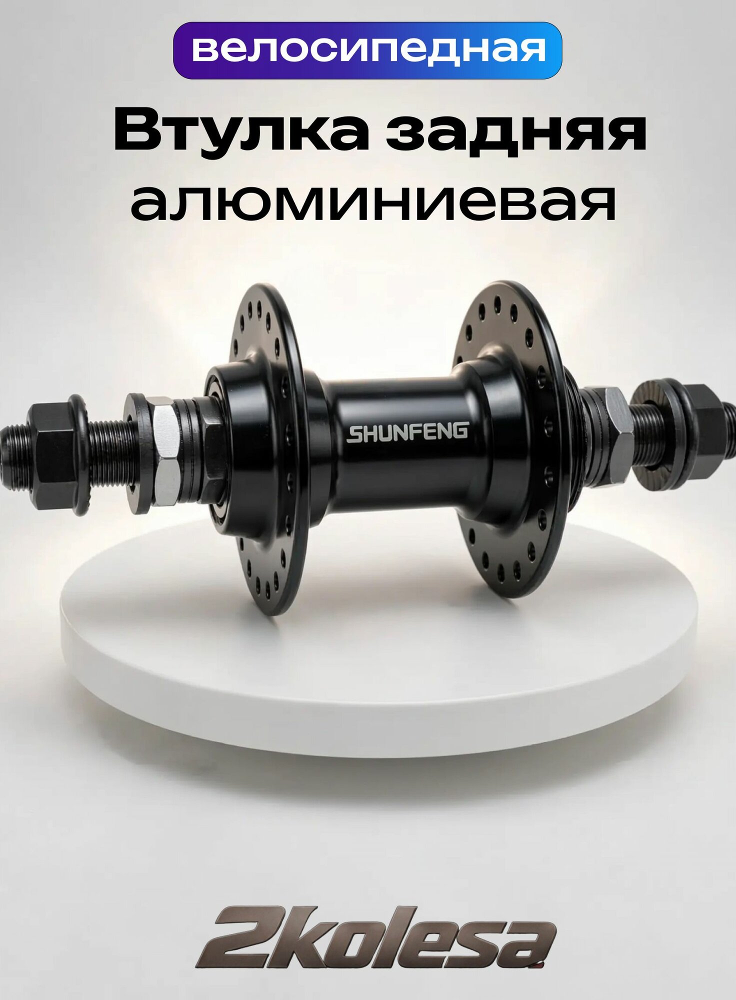 Втулка задняя 36 спиц алюминиевая BMX SHUNFENG SF-A202R / ось 14 мм / гайки / черная ZTB24038