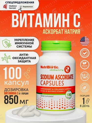 Изображение товара Витамин С 850 мг (аскорбат натрия), vitamin C для иммунитета, NutriBiotic, 100 капсул