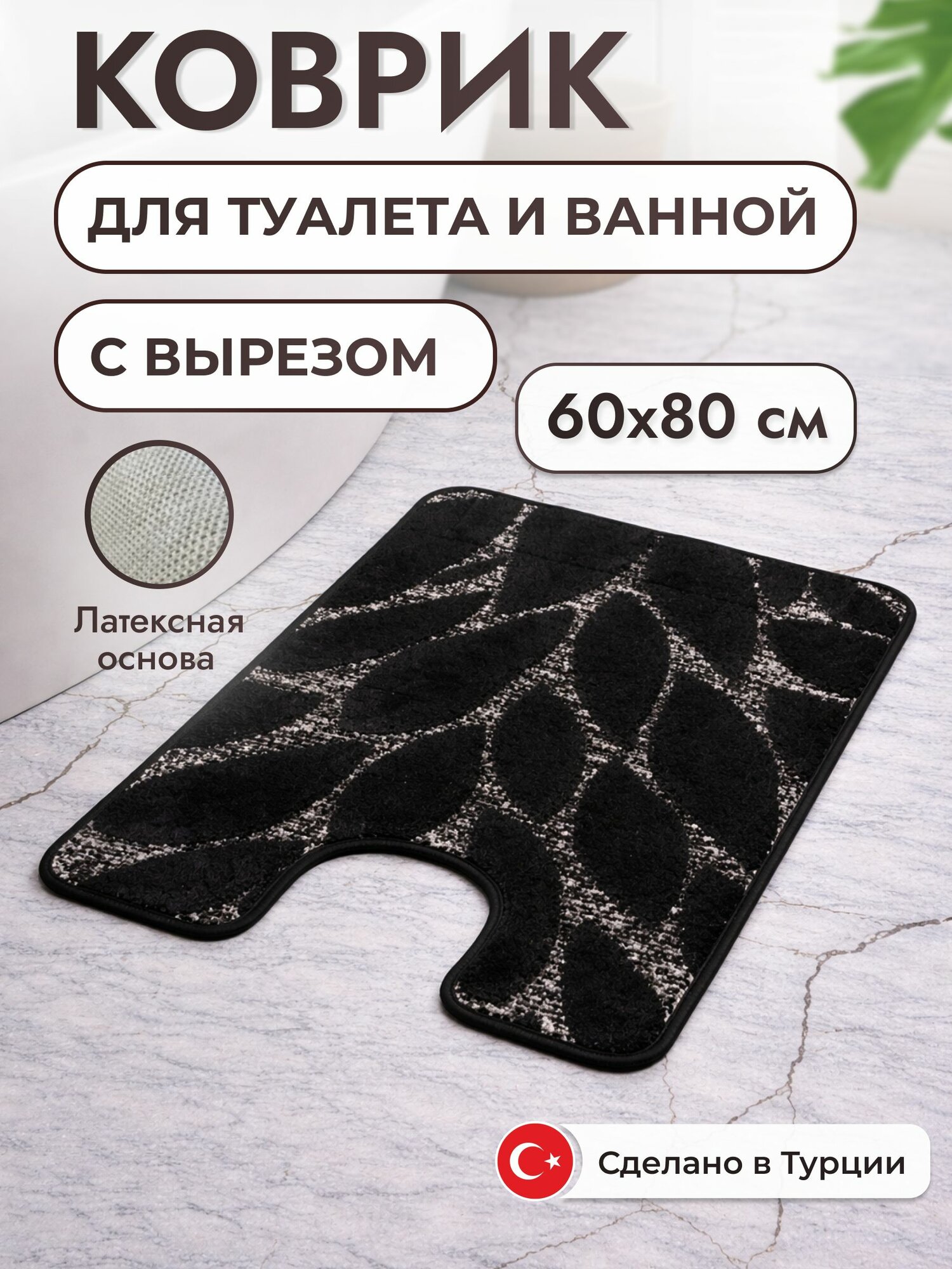 Коврик для туалета противоскользящий 60*80