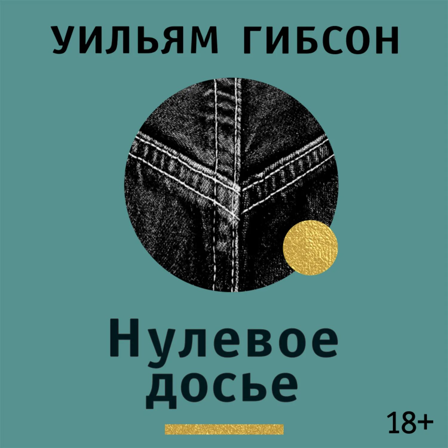 Нулевое досье [Аудиокнига]