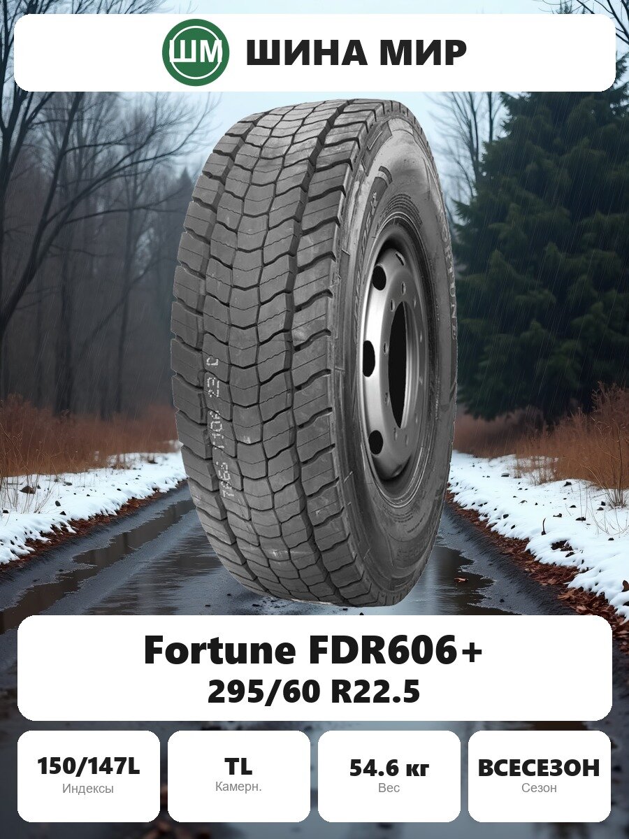 Грузовая шина Fortune FDR606+ 295/60 R22.5 150/147L Всесезонная Нешипованная