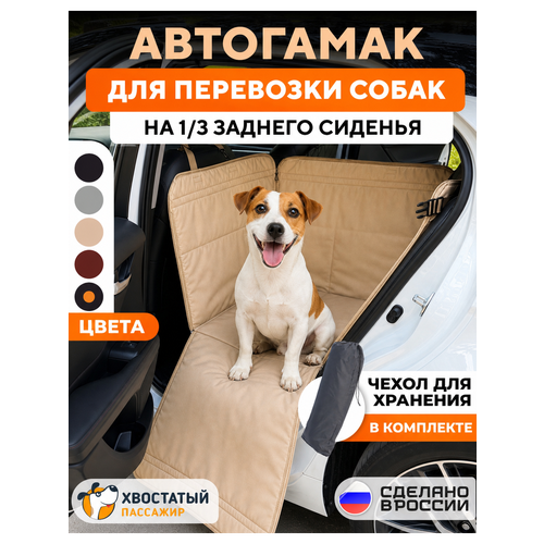 фото Автогамак для собак на треть сиденья "хвостатый пассажир спешл", цвет бежевый