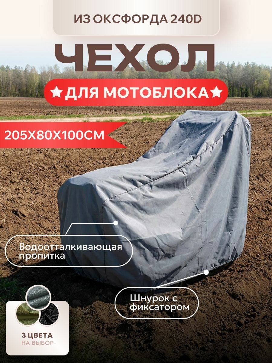 Чехол на мотоблок, 205х80х100 см, (Оксфорд 240D), серый