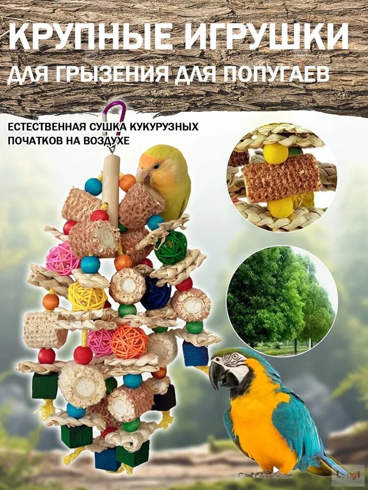 Игрушка погрызушка для птиц и грызунов