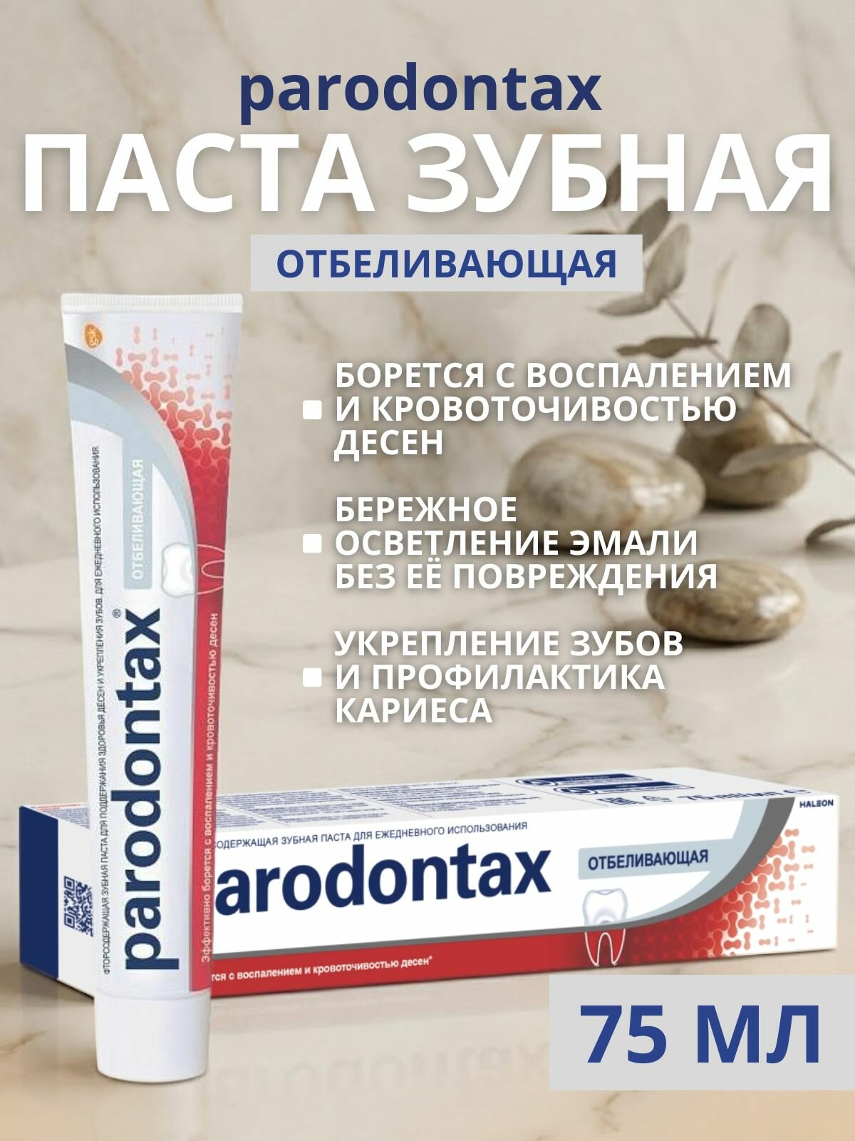 Зубная паста Пародонтакс Parodontax Отбеливающая, 1 штука по 75 мл