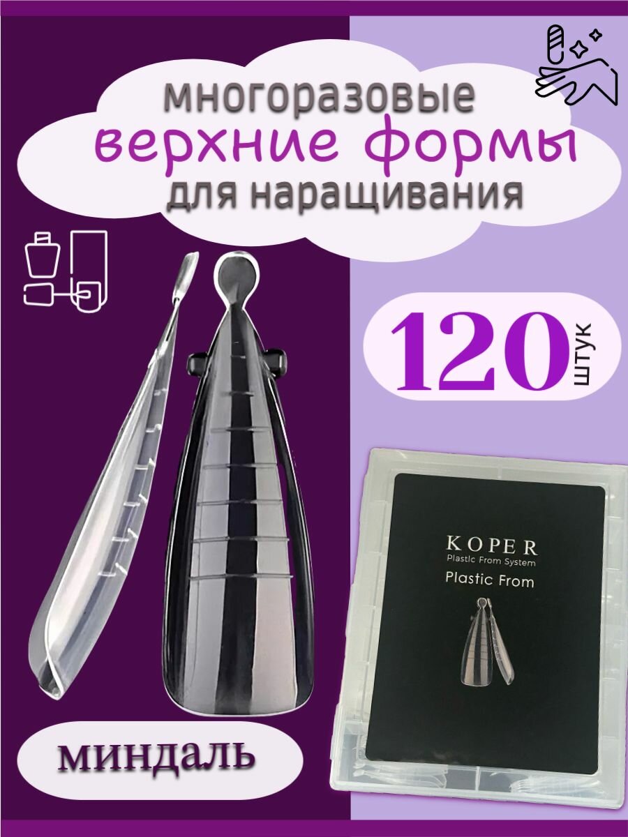 Верхние формы для наращивания ногтей, миндаль, прозрачные, многоразовые 120 шт