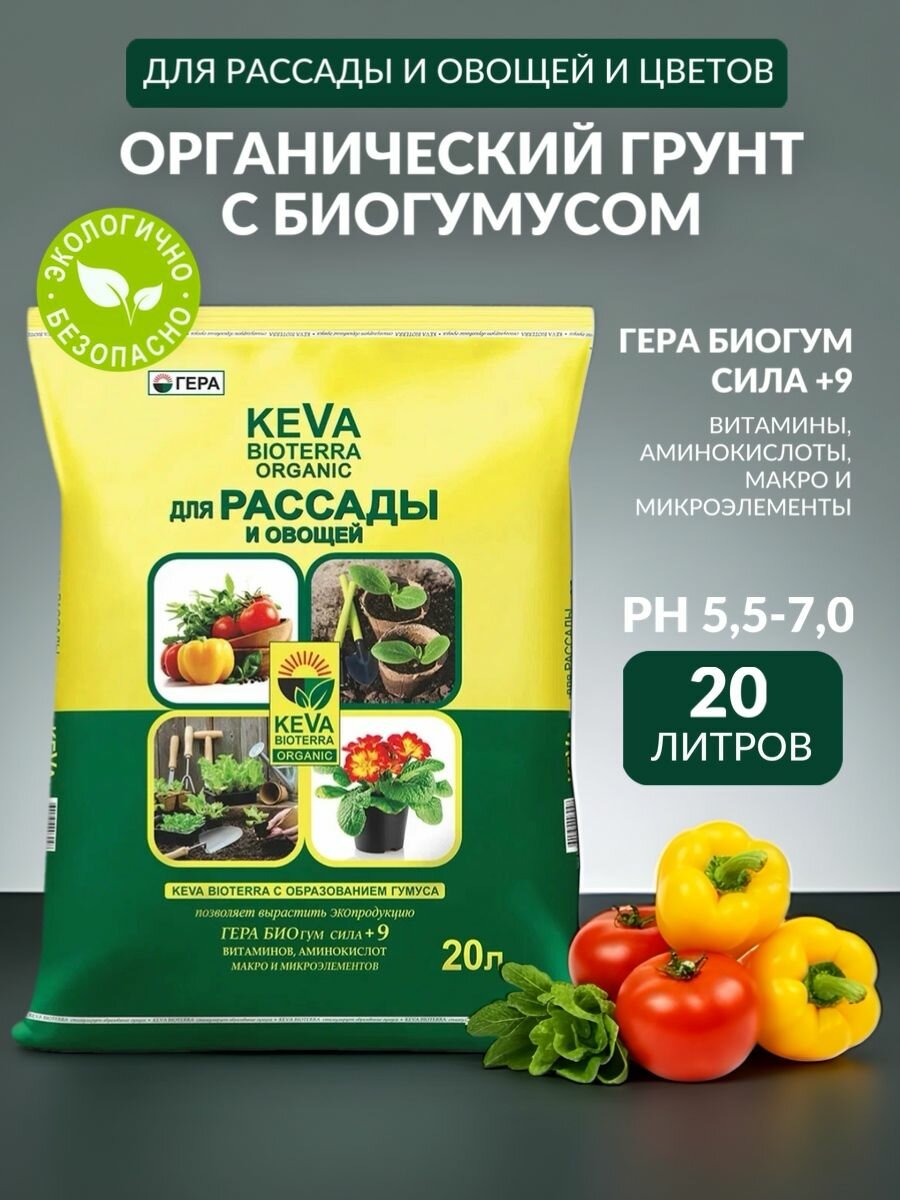 Земля, грунт питательный БИОпочвогрунт KEVA BIOTERRA Для Рассады и всех видов Овощей, 20 л