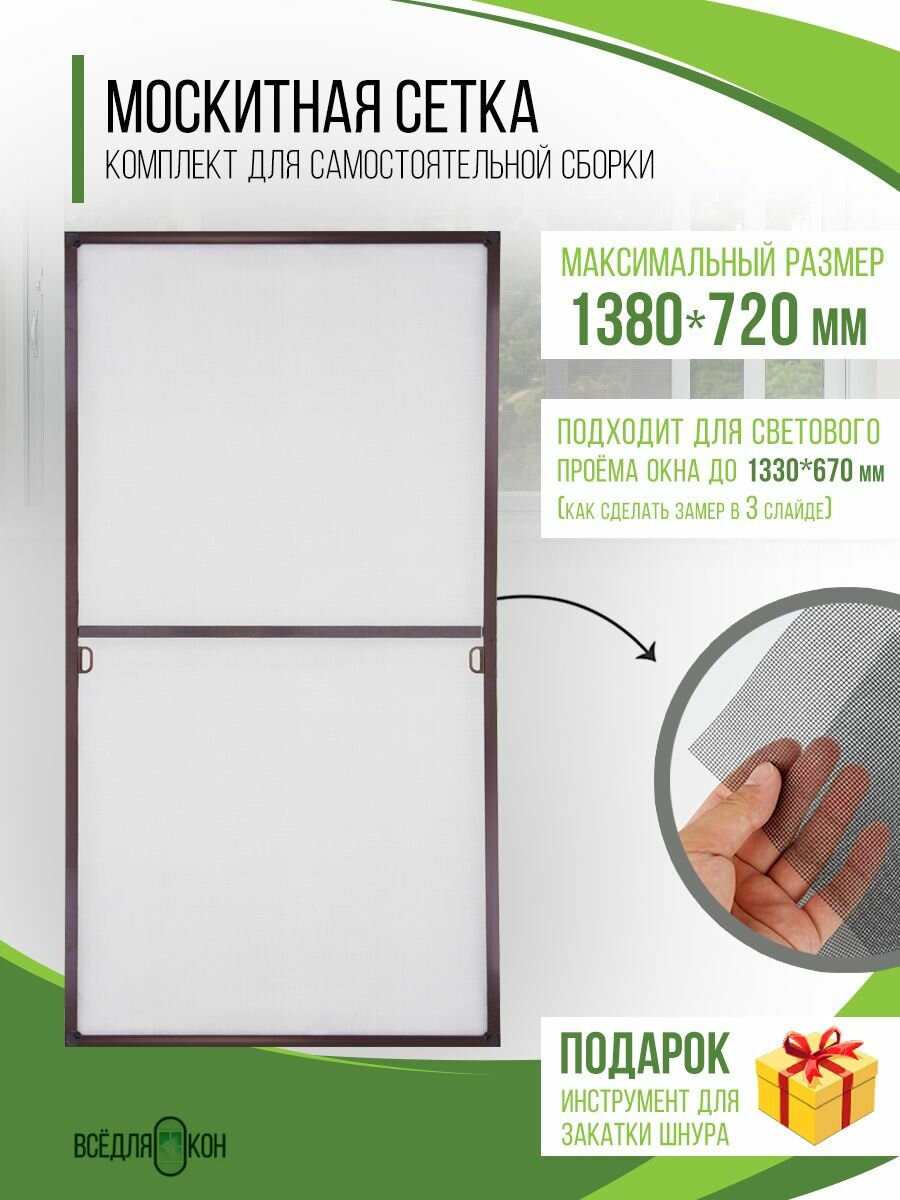 Москитная сетка на окно (1380х720мм) с креплением, комплект для сборки рамной антимоскитной сетки