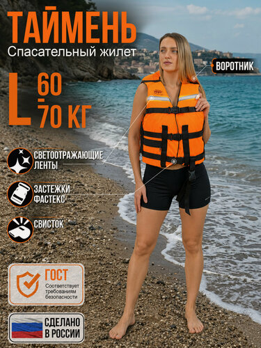 Изображение товара Жилет Спасательный Мастер Лодок "таймень" L Оранжевый (48-50 размер)- вес 60-70 кг