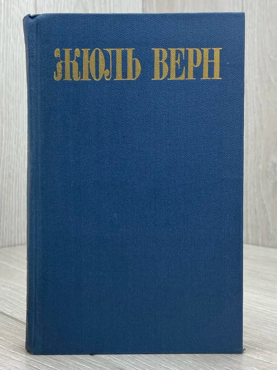 Жюль Верн. Собрание сочинений. Том 8. Робур-завоеватель