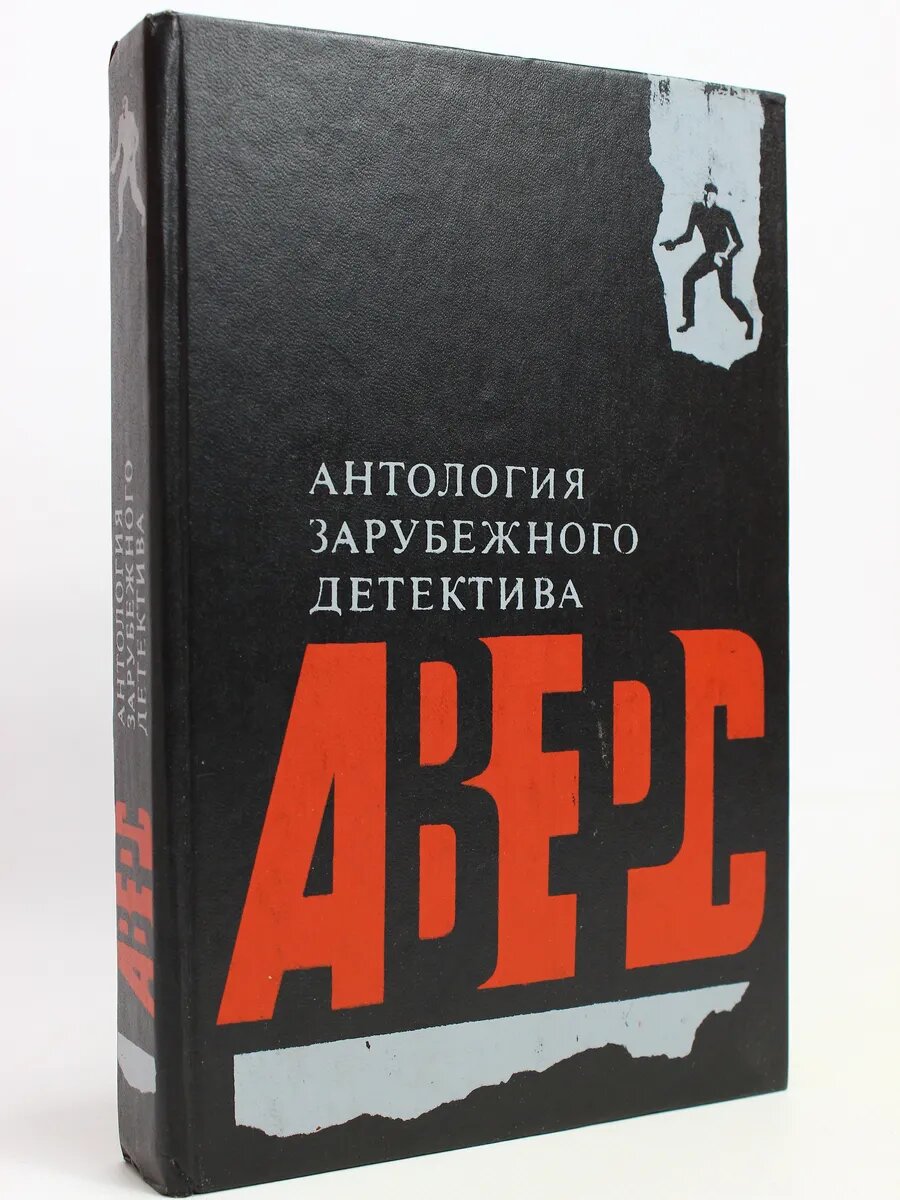 Антология зарубежного детектива. Все пробуй дважды. Я доверя