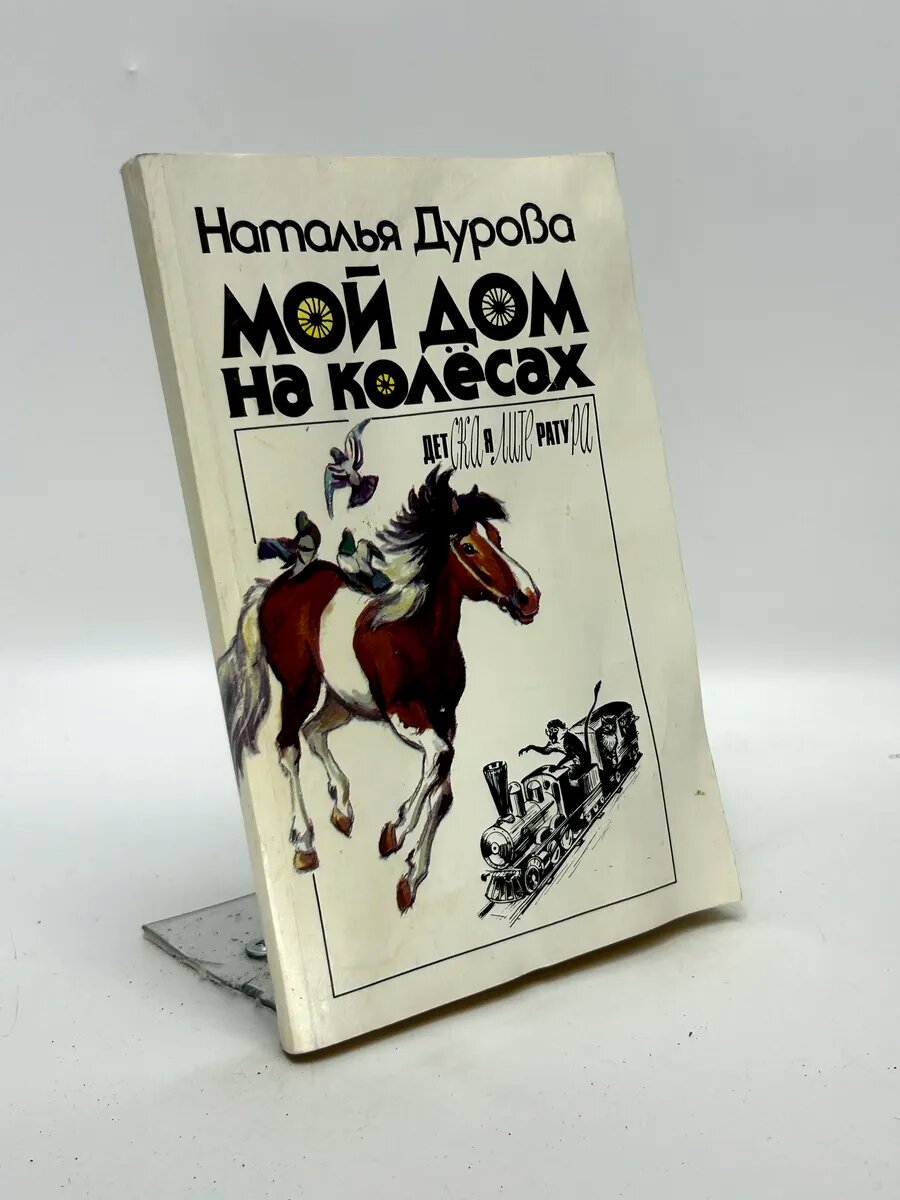 Наталия Юрьевна Дурова. Мой дом на колёсах