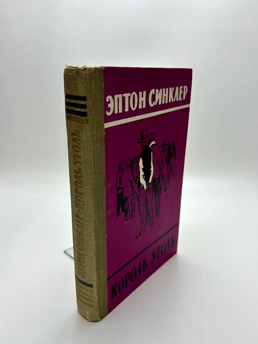 Эптон Билл Синклер. Король уголь
